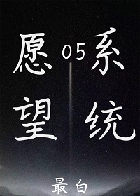 愿望系统05